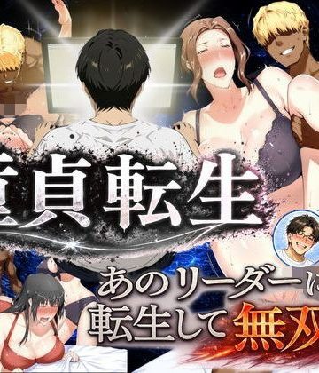 【同人熟専】童貞転生 あのリーダーに転生して無双する｜えち詩人