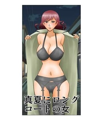 【同人熟専】真夏にロングコートの女｜さとうしんまる