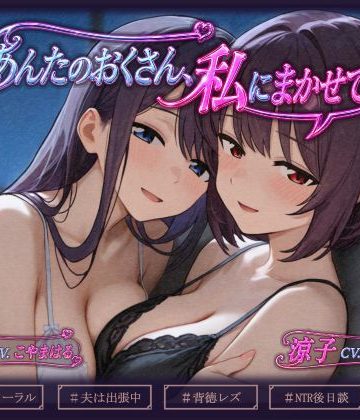 【同人熟専】あんたのおくさん、私にまかせて 〜あんたのおくさん、ねとられてない2〜｜いひまねふらう
