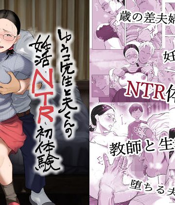 【同人熟専】ゆうこ先生と夫くんの妊活NTR初体験｜藤崎チロ