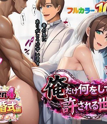 【同人熟専】俺だけ何をしても許される世界seen4結婚式編｜ぴんぴん丸