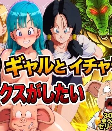 【同人熟専】豚人間はギャルとイチャラブセックスがしたい｜ぶるん