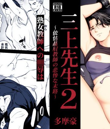 【同人熟専】三上先生〜依怙贔屓教師の悲惨な末路〜2｜多摩豪