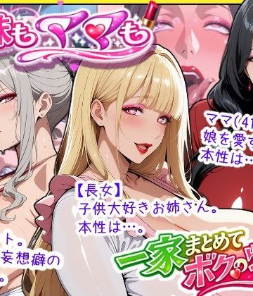 【同人熟専】爆乳姉妹もムチムチ熟女ママも…一家まとめて完堕ちさせてラブラブする話｜あちみ屋