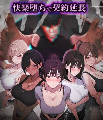 【同人熟専】ヤリチントレーナーの種付け裏施術〜快楽堕ちで契約延長〜｜ぺにぺに研究所