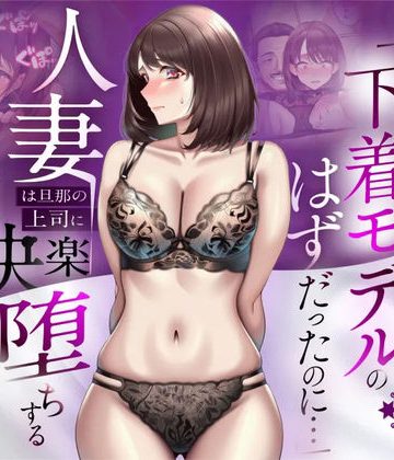 【同人熟専】【NTR】「下着モデルのはずだったのに…」〜人妻は旦那の上司に快楽堕ちする〜｜人妻専科