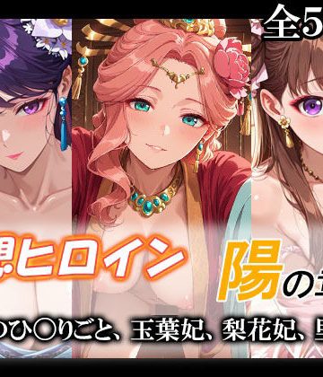【同人熟専】妄想ヒロイン〜陽の章〜、薬屋のひ〇りごと、玉葉妃、梨花妃、里樹妃｜てのひらしすたー量産所