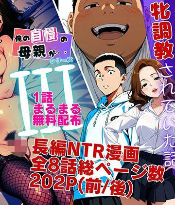 【同人熟専】【1話無料】僕の自慢の母さんが親戚のくそ○キに牝調教されていた話（前編）｜ピンク堂書店