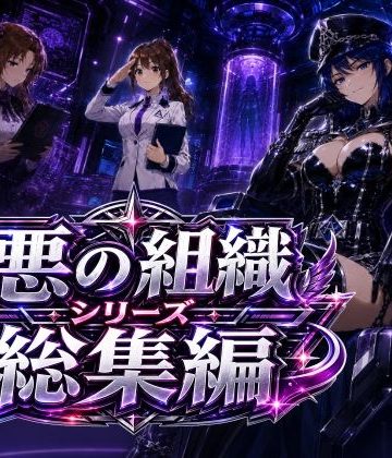 【同人熟専】悪の組織シリーズ総集編｜AfterImage