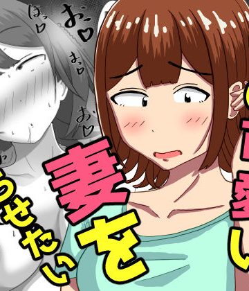 【同人熟専】僕の可愛い妻を寝取らせたい〜サチコ編｜オシナガキ