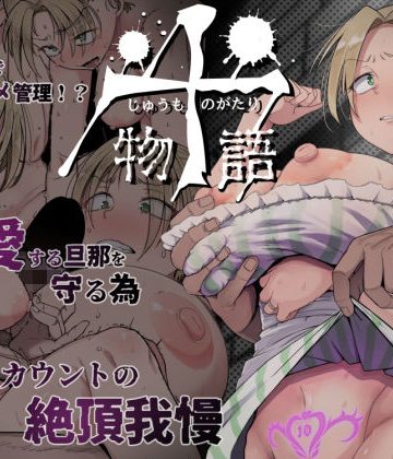 【同人熟専】十物語｜自家発電処