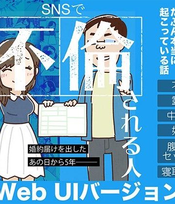【同人熟専】SNSで不倫する人される人 WebUIアプリケーション｜よい子ブックス