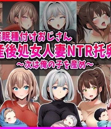 【同人熟専】【催●種付けおじさん】産後処女人妻NTR孕ませ托卵〜次は俺の子を産め〜｜峰田虎次郎
