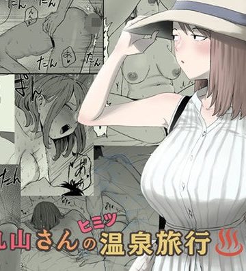 【同人熟専】丸山さんのヒミツ温泉旅行 2｜キリン舎