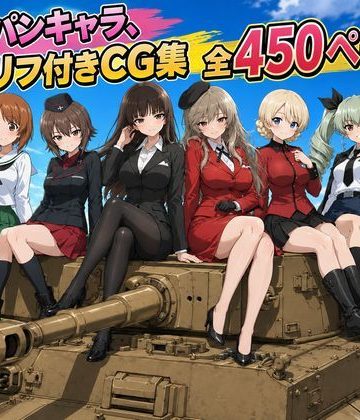 【同人熟専】【セリフ付き450ページ】ガルパンキャラとイチャラブSEX｜ゆーかりさん
