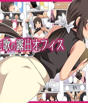 【同人熟専】新妻七歌の露出オフィス｜フクロウなる鳥