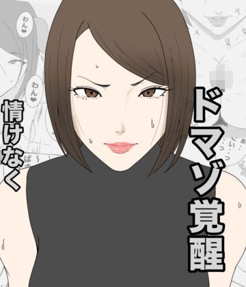 【同人熟専】息子のクラスメイトに調教されて、あっけなくメス犬マゾ堕ちするおばさん｜午後から