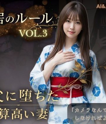 【同人熟専】同居のルール ―義父に堕ちた計算高い妻―Vol.3 完結編＜ノベルゲーム＞（実写系）｜AIART REINA