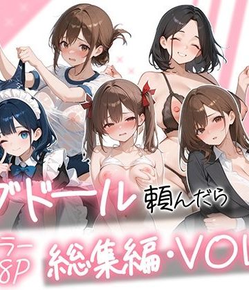 【同人熟専】ラブドール頼んだら、総集編・VOL.2｜AOI-COMICS
