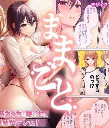 【同人熟専】ままごと 〜とろ甘お世話えっちで愛を注ぐ、たわわ母娘ハーレム！〜 モザイクコミック総集編｜ポロプリズム