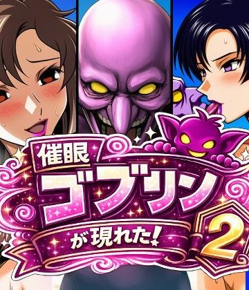 【同人熟専】催●ゴブリンが現れた！2｜AfterImage
