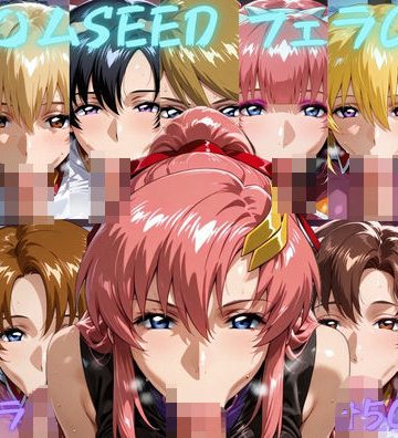 【同人熟専】ガン〇ムSEED フェラチオCG集｜ゴロポム