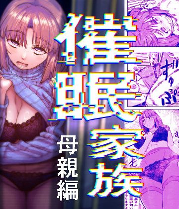 【同人熟専】催●家族 母親編｜アブラマシマシ
