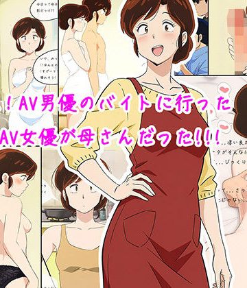 【同人熟専】壮絶！AV男優のバイトに行ったら、AV女優が母さんだった！！！｜MILF is BIKINI