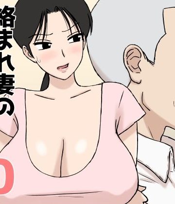 【同人熟専】絡まれ妻の今日子さん10｜U羅漢