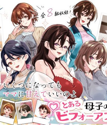 【同人熟専】とある母子のビフォーアフター｜甘えん母