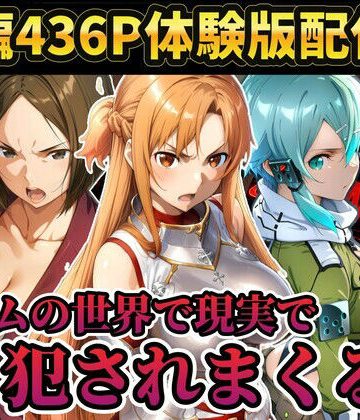 【同人熟専】【レ○プ注意】ソードアートオンラインのヒロイン達が犯●れまくる アスナ シノン 結城京子｜ラララ