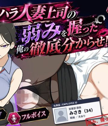 【同人熟専】巨乳黒髪パワハラ人妻上司の弱みを握った俺の徹底分からせ〜屈服・調教〜【動画・ボイス有り】｜桃尻ゲームスタジオ