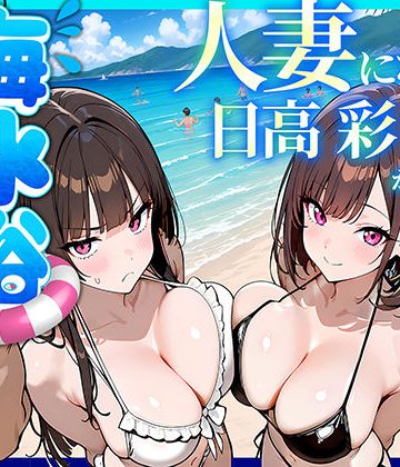 【同人熟専】人妻になった日高 彩（38）が娘の咲と海水浴でチャラ男に食われる話｜69ちゃんねる
