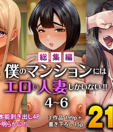 【同人熟専】【総集編】僕のマンションにはエロい人妻しかいない！！4〜6｜すめるすらいく