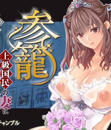 【同人熟専】参篭 五 -上級国民の妻に種付けする方法-【NTR】｜バイオチャンプル