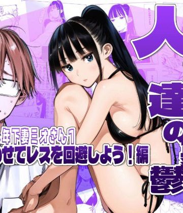 【同人熟専】人妻達の憂鬱クーデレ歳下妻ミオさん1〜力を合わせてレスを回避しよう！編｜AOI-Atelier