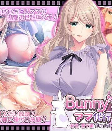 【同人熟専】Bunny’s ママ代行サービス 新宮 凛子編 The Motion Anime｜WORLDPG ANIMATION