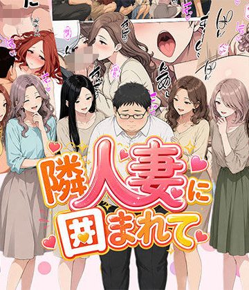 【同人熟専】【漫画】隣人妻に囲まれて ご近所に住んでいる知り合いの人妻のみ指名できるデリヘル店｜日替わりさん
