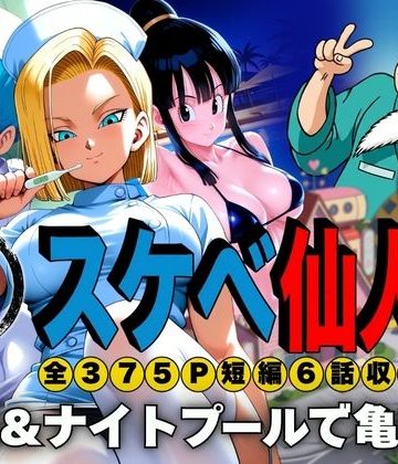 【同人熟専】スケベ仙人 病院＆ナイトプールで亀覚醒｜ぶるん