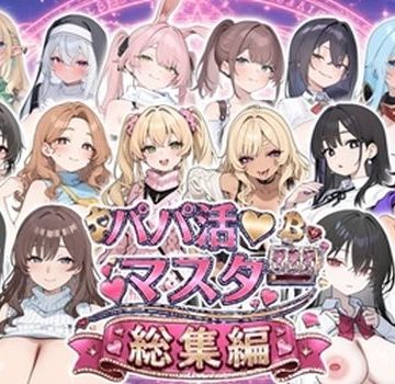 【同人熟専】パパ活マスター 〜総集編〜｜ロリオネ工房