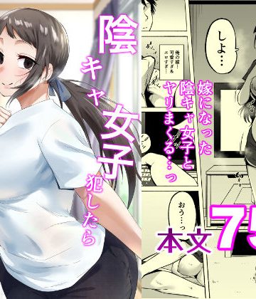 【同人熟専】陰キャ女子犯したらセフレになった件3｜フェチ男