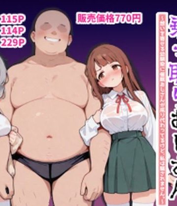 【同人熟専】ハーレムラブコメ乗っ取りおじさん〜想いを寄せる幼馴染にサイミンおじさんが成り代わってるけど、私は騙されません。〜｜ポンチエ