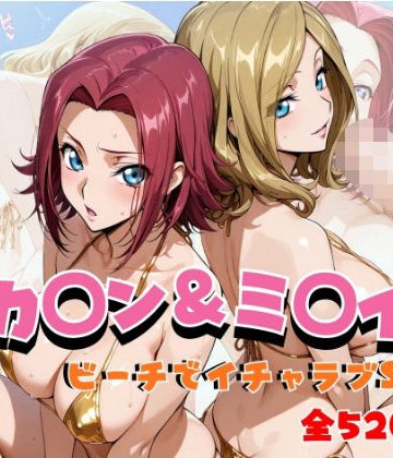 【同人熟専】カ◯ン＆ミ◯イ ビーチでイチャラブSEX｜hard on the mind