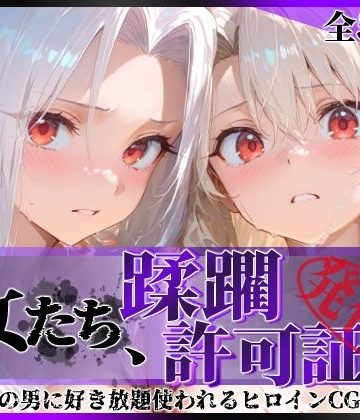 【同人熟専】その女たち、蹂躙許可証発行済み -街の男たちに好き放題使われるヒロインCG集- イ●ヤ＆ア●リ編｜陥落工房