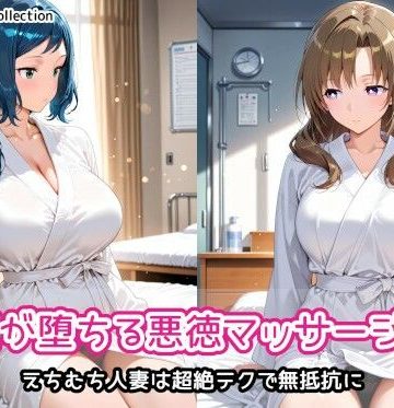 【同人熟専】人妻が堕ちる悪徳マッサージ店2｜AIれんず