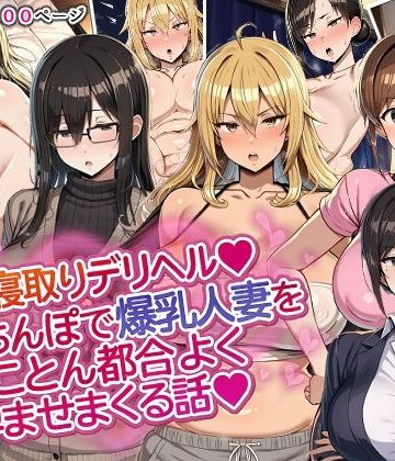 【同人熟専】人妻寝取りデリヘル〜俺のちんぽで爆乳人妻をとことん都合よく孕ませまくる話〜｜ドスケベえっちまん