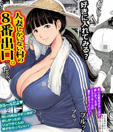 【同人熟専】人妻しかいない村の8番出口。｜ピエトロ