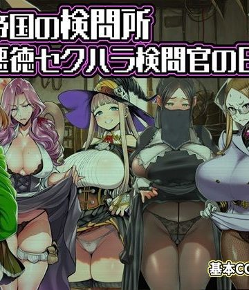 【同人熟専】ある帝国の検問所〜悪徳セクハラ検問官の日々〜｜六楚洲