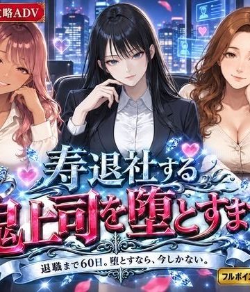 【同人熟専】寿退社する鬼上司を堕とすまで｜白狐スタジオ