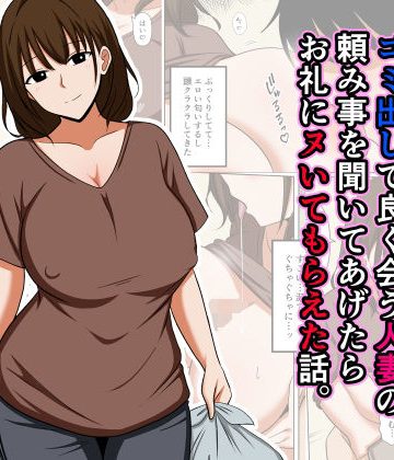 【同人熟専】ゴミ出しで良く会う人妻の頼み事を聞いてあげたらお礼にヌいてもらえた話。｜おばすこソウル